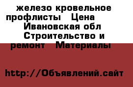 железо кровельное профлисты › Цена ­ 400 - Ивановская обл. Строительство и ремонт » Материалы   